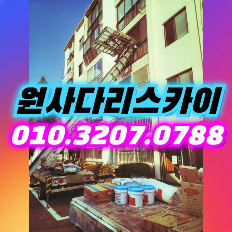  탄현동사다리차 고봉동사다리차 타일자재작업