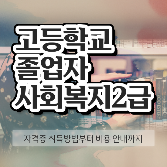  사회복지사필요자격증 사회복지사 관련학과 아니어도 인강 듣고 간단하게