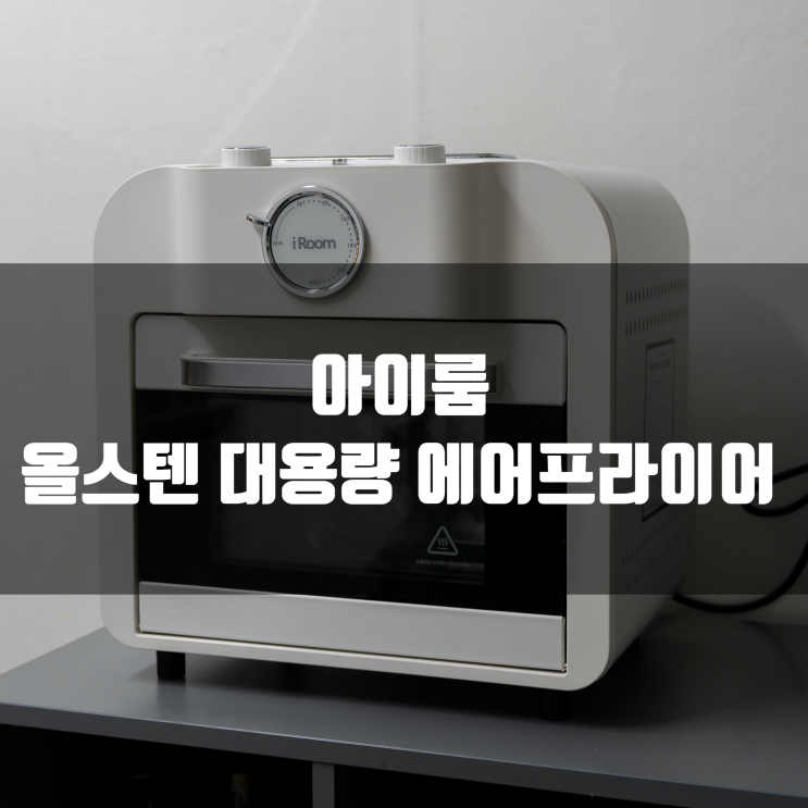  아이룸 대용량 올스텐 에어프라이어 쿡퀸 Q9 겉바속촉 만들기 좋은 집들이 선물 아이템 리뷰