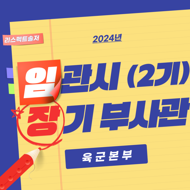  24년 임관시장기복무 부사관 2기 모집 공고