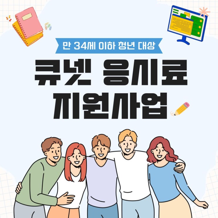  [Q-NET 응시료지원 사업] 한국산업인력공단 자격증 시험 원서접수 지원금 받고 하자!