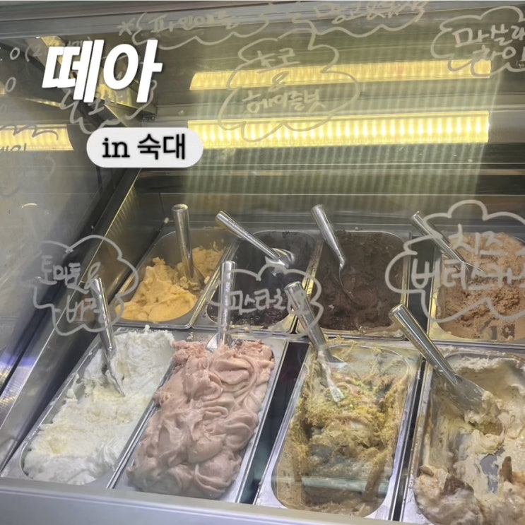  숙대카페 젤라또 신상 맛집 떼아 맛추천 포장 후기