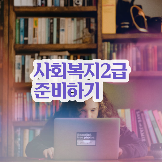  사회복지사자격증사이버강의 , 사회복지사 직장인도 온라인으로 손쉽게