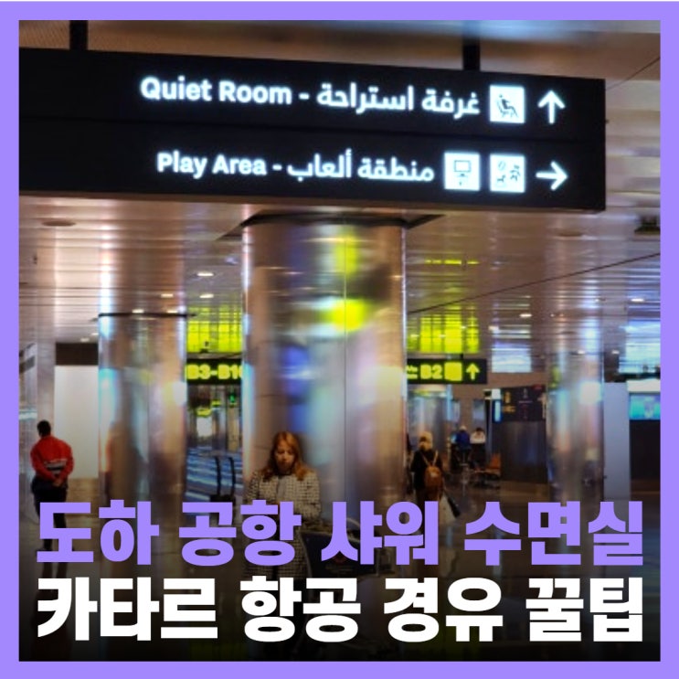  카타르 항공 경유 도하 공항 맛집 샤워실 수면실