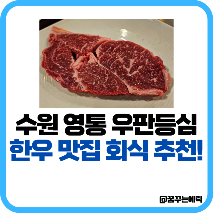 우판등심 수원 영통 맛집 회식 쿠폰 알아볼게요