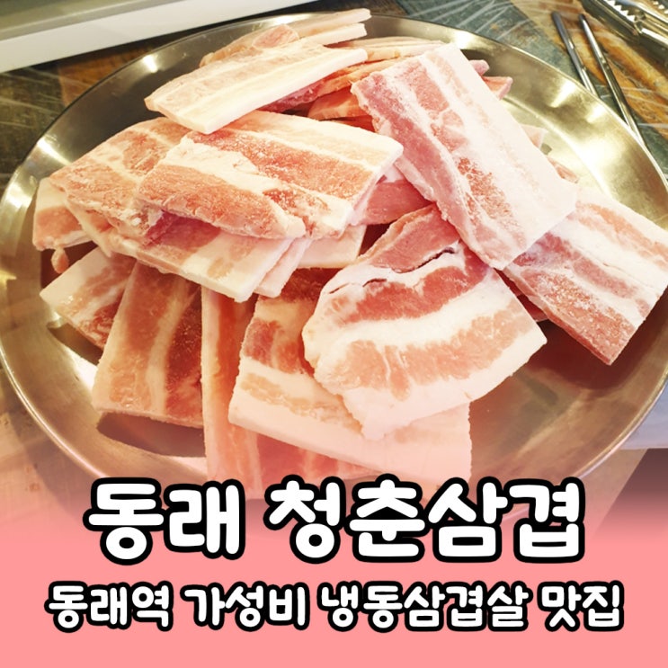  [부산] 동래역 가성비 좋은 냉동삼겹살 맛집 <청춘삼겹> 내돈내산 후기