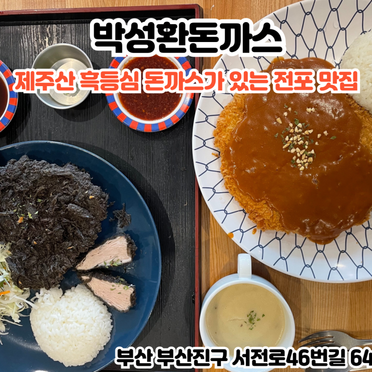  부산INFJ의 맛집여행 - [부산 전포] 박성환돈까스 : 최고 품질의 제주산 흑등심 돈까스가 있는 전포 돈까스 맛집