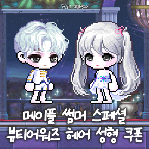  메이플스토리 썸머 스페셜 뷰티 어워즈 헤어&성형 쿠폰 (24년 6월 20일)