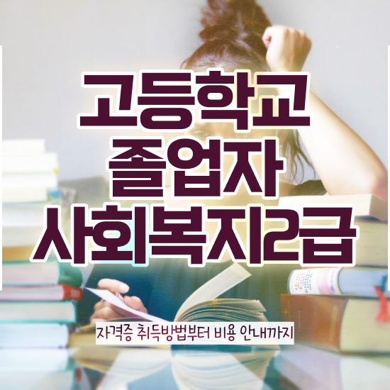  사회복지공무원시험 접수 사회복지사 직장인도 학점은행제로 간편하게
