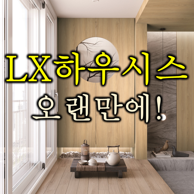  건축자재계의 최강자 lx하우시스 주가 배당 실적 하드캐리할 한명호 CEO 재등판