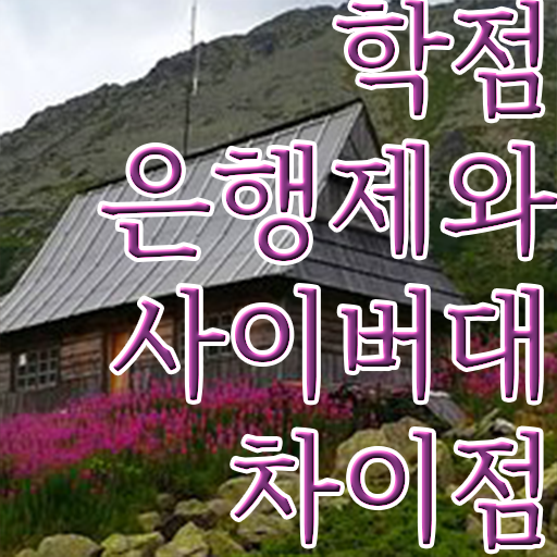  학점은행제 전공 변경 고졸 비전공자도 단기간에 성공한 노하우