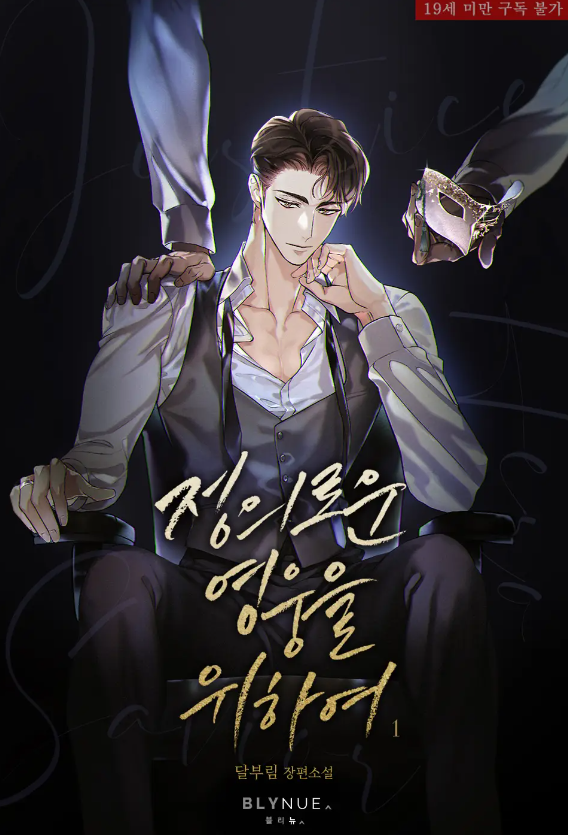  [BL소설] 정의로운 영웅을 위하여 - 달부림