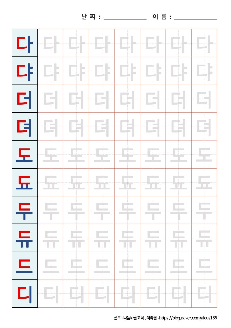  [한글 쓰기] 다댜더뎌도됴두듀드디 프린트 자료