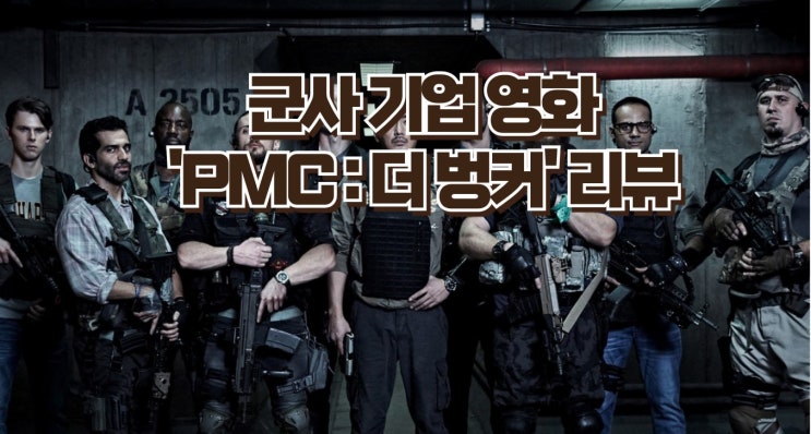  영화 'PMC: 더 벙커'- 긴박한 임무와 숨막히는 액션의 향연