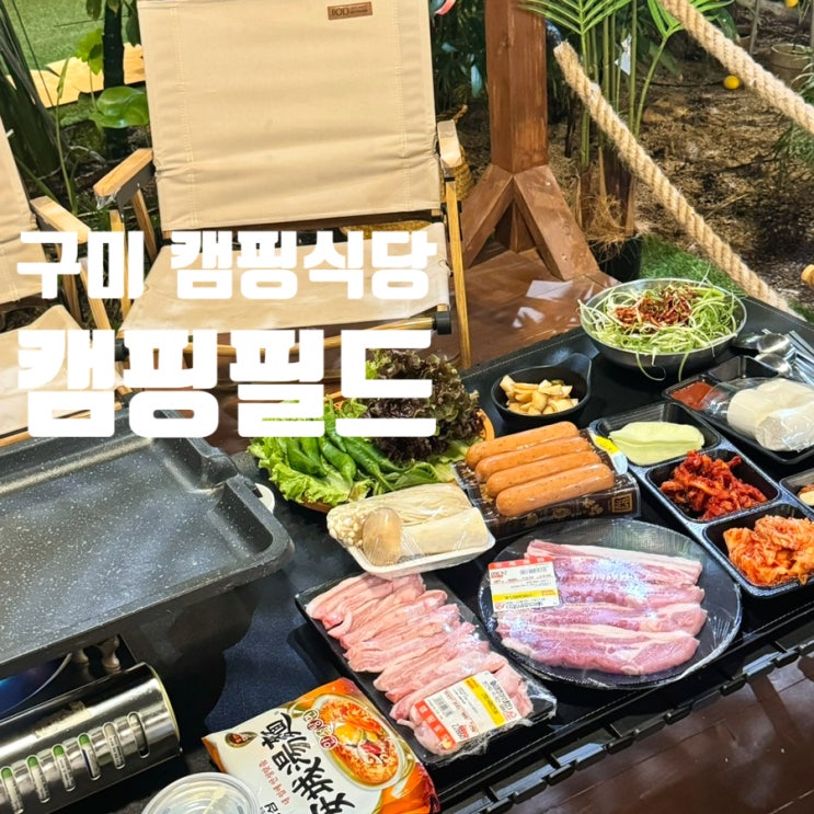  구미캠핑식당 아이랑 가볼만한곳 남통동 캠핑필드