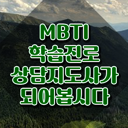  mbti 전문가 , mbti 학습진로상담지도사 합격 전략 및 무료 강의