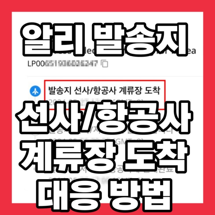  알리 발송지 선사/항공사 계류장 도착