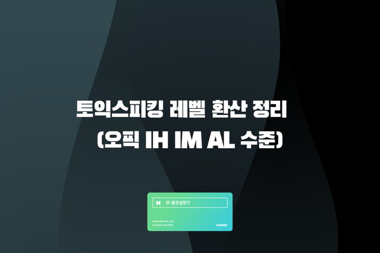 토익스피킹 레벨 환산 정리(오픽 IH IM AL 수준)