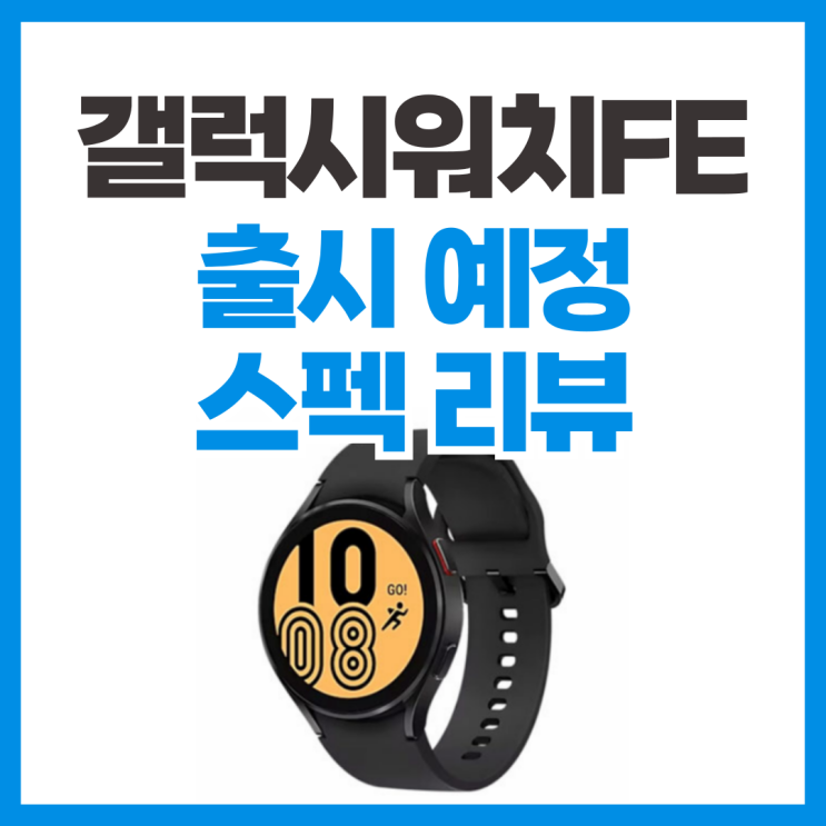  삼성 갤럭시워치FE 가격 및 스펙 리뷰, 갤럭시워치6 비교