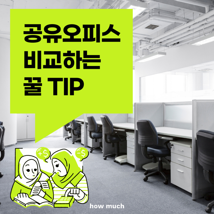  공유 오피스 비교하는 방법 꿀 TIP