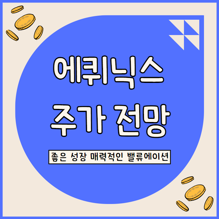  에퀴닉스 주가, 견조한 성장에도 저평가 늪에 빠진 데이터센터 리츠