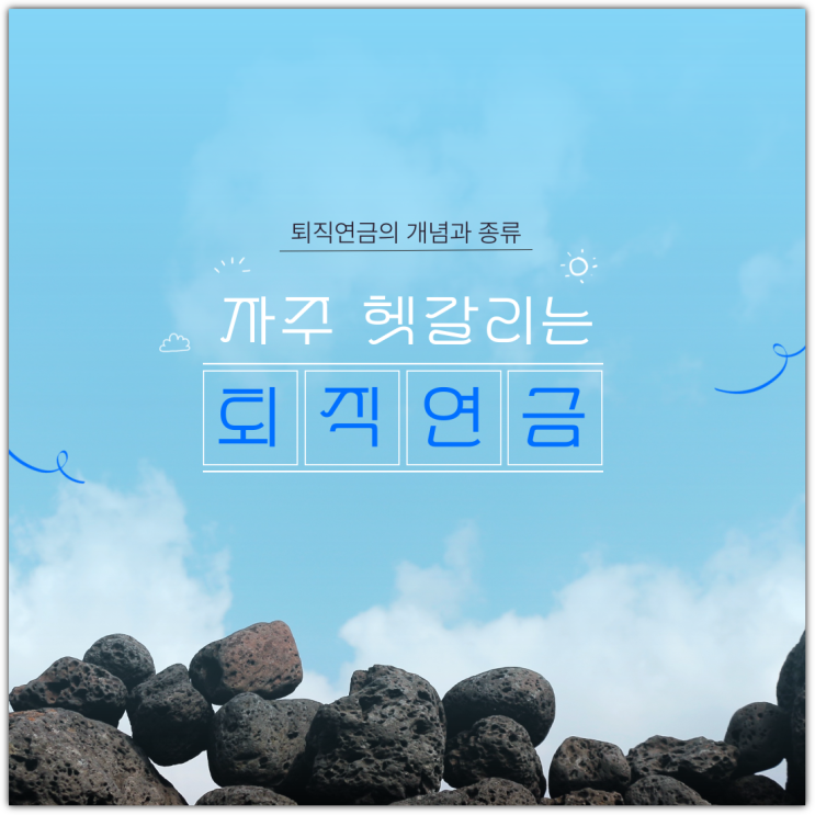  자주 헷갈리는 퇴직연금의 개념과 종류