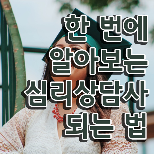 상담심리사임 상심리사 , 심리상담사 자격증 합격한 비법 최단기간 취득한 과정