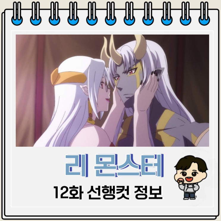 리 몬스터 12화 선행컷 Re Monster 리 몬스터 12화 선행컷 Re Monster