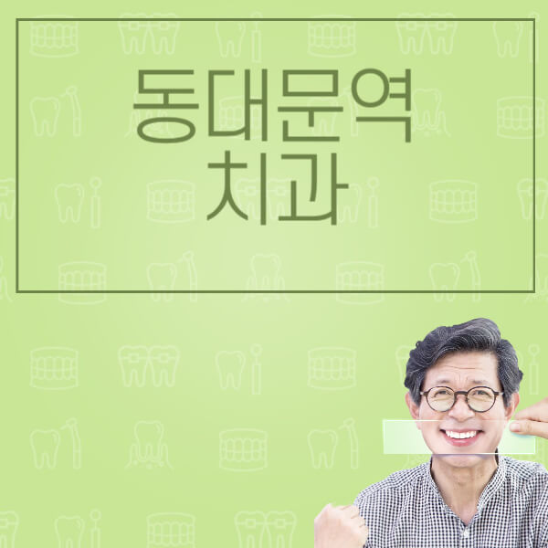  동대문역 임플란트: 가격, 비교, 후기, 전문, 가격비교, 안내