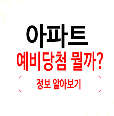  아파트 예비당첨 뭘까?