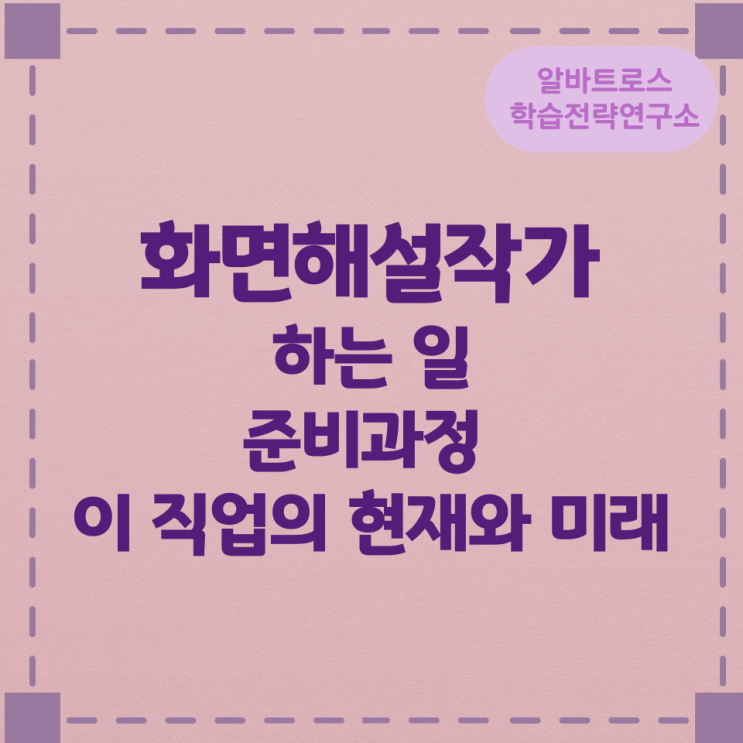 화면해설작가가 하는 일 준비과정 및 이 직업의 현재와 미래 화면해설작가가 하는 일 준비과정 및 이 직업의 현재와 미래