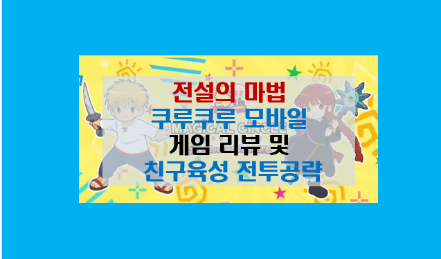  전설의 마법 쿠루쿠루 온라인 초보 공략 가이드 및 직업 캐릭터 친구 서포터 육성 팁