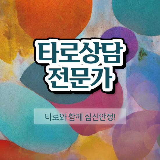  부산타로배우기 타로상담전문가자격증 취득 노하우 , 현황과 채용정보