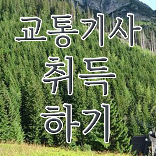  교통기사 독학 교통기사 시험응시조건 온라인 과정으로 1학기 만에 완료한 비법