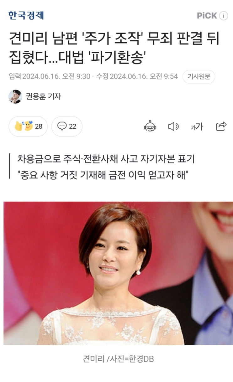 <b>견미리 남편 주가 조작</b> 유죄...?