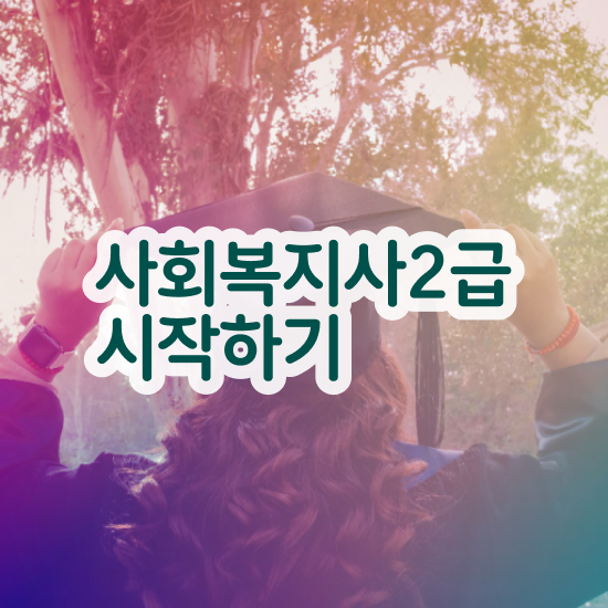 2023 사회복지직 사회복지사 대학진학없이 학점은행제 활용하여 빠르게