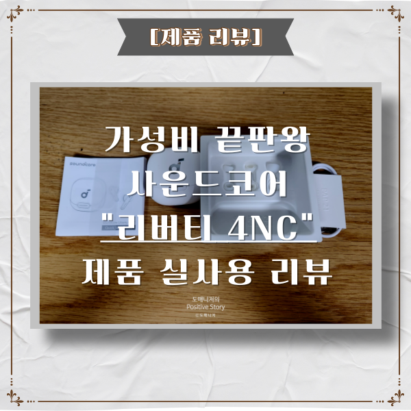  앤커 사운드코어 리버티 4NC_가성비 블루투스 이어폰 제품 실사용 리뷰[제품 리뷰]