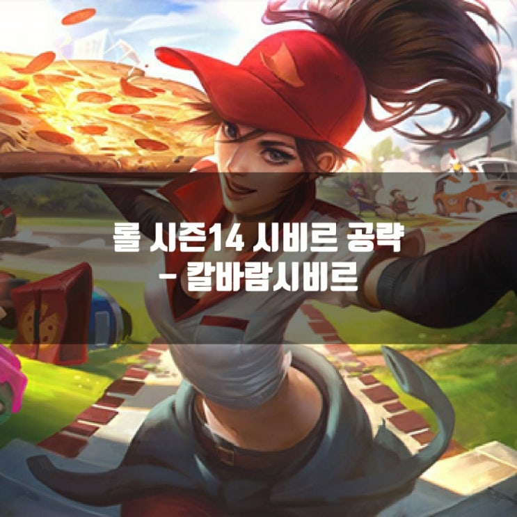 롤 시비르룬, 템트리 + 칼바람시비르 공략 롤 시비르룬, 템트리 + 칼바람시비르 공략