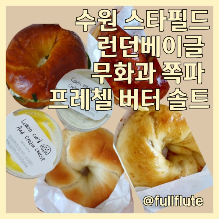  수원 스타필드 런던베이글 포장 무화과 쪽파 프레첼 버터 솔트 크림 후기