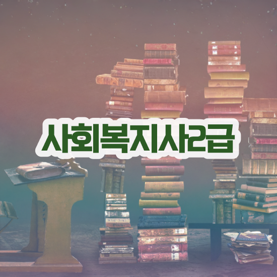  사회복지사사이버평생교육원 ? 사회복지사 비전공자도 학은제로 손쉽게
