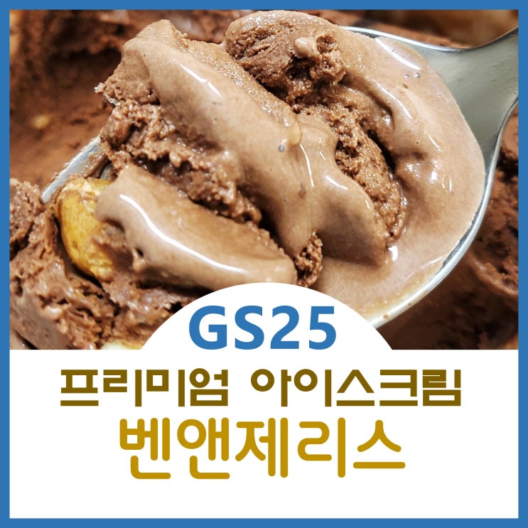  gs25편의점 프리미엄 아이스크림 벤앤제리스 추천 쫀득하고 진한 초콜릿과 바닐라