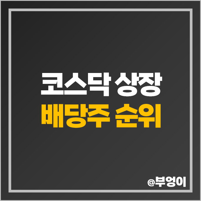 코스닥 고배당주 배당수익률 배당금 높은 주식 국내 배당주 순위 코스닥 고배당주 배당수익률 배당금 높은 주식 국내 배당주 순위