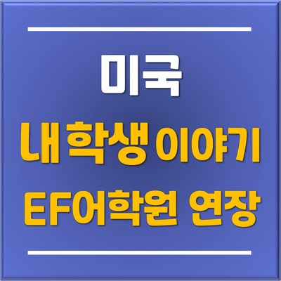  [토리쌤 학생 이야기] 미국 EF 뉴욕 어학연수 학생, 학원 연장하고 캐나다 여행 갔다가 못 돌아올 뻔한 날