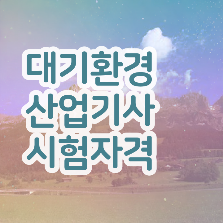 대기환경산업기사 독학 대기환경산업기사 시험자격 인강으로 편하게 준비한 후기