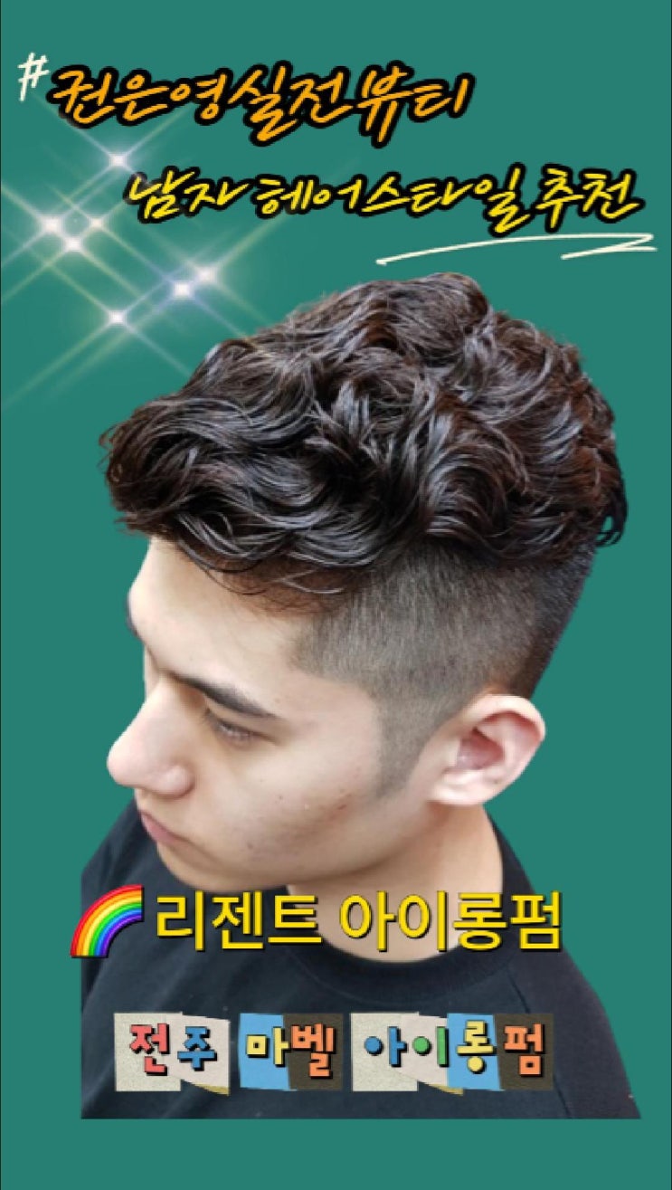  20·30대 남자 헤어스타일 리젠트펌 추천, 전주 삼천동 미용실 마벨