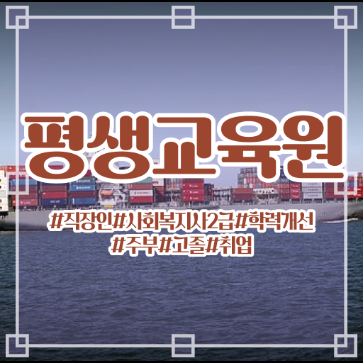  울산 사회복지사2급 자격 사회복지사2급 학력 상관없이 학점은행제 인강으로 간단하게