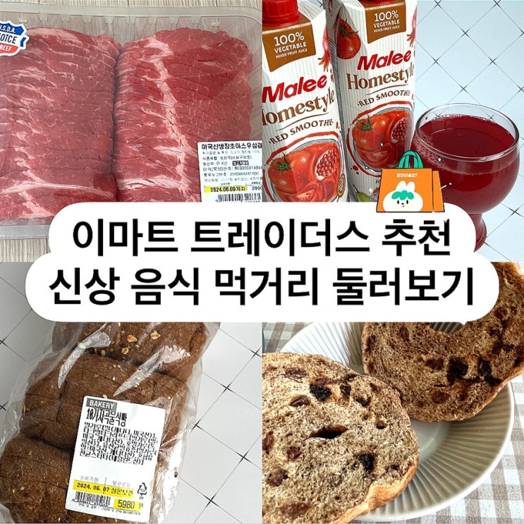 이마트 트레이더스 추천 신상 음식 먹거리 둘러보기