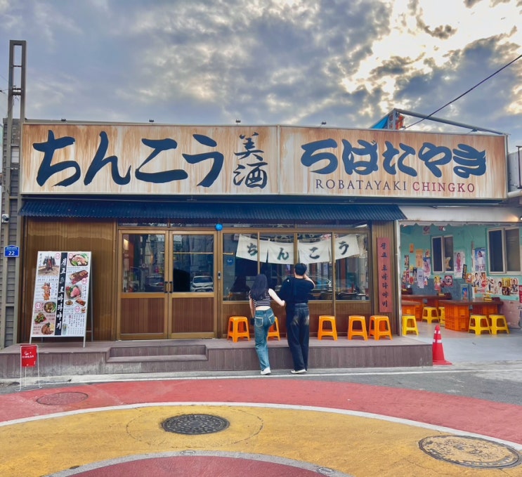  울산롯데백화점 근처 맛집 칭코 로바타야키 리뷰