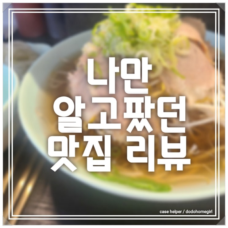  석촌동 쌀국수 나만 알고 싶은 맛집 청와담 feat. 너무 퍼줘 망할 것 같음