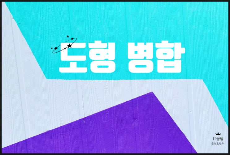 ppt 도형 병합 활용 방법 정리 ppt 도형 병합 활용 방법 정리